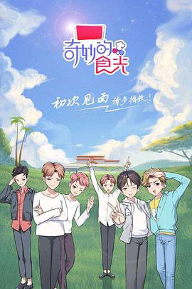 奇妙的食光封面图