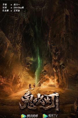 鬼吹灯之精绝古城2022封面图