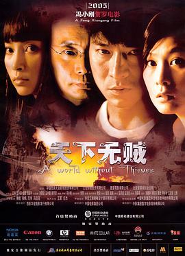 天下无贼2004封面图