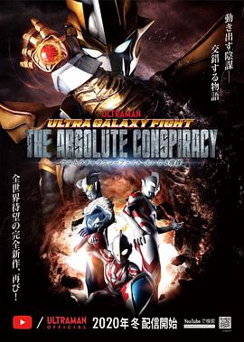 奥特银河格斗 巨大阴谋 普通话版封面图