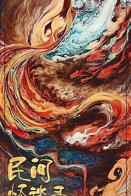 民间怪谈录封面图