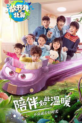 放开我北鼻第二季封面图