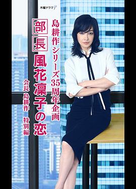 部长风花凜子的恋情封面图