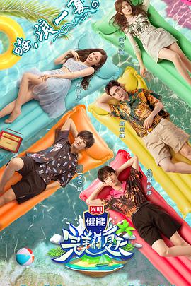 完美的夏天封面图