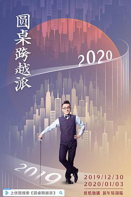 圆桌跨越派封面图