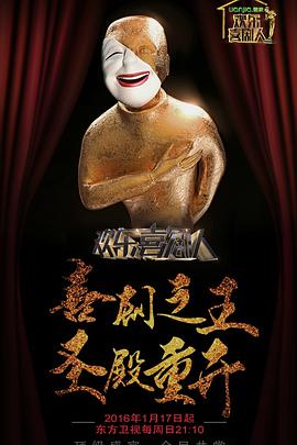 欢乐喜剧人 第二季封面图