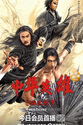 中华英雄之浴火修罗封面图