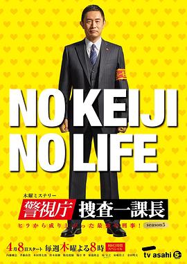警视厅搜查一课长第五季封面图