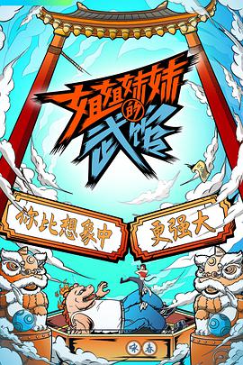 姐姐妹妹的武馆封面图