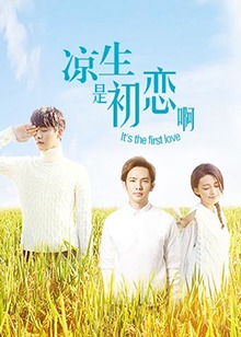 凉生，是初恋啊封面图