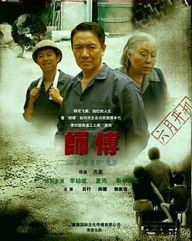 师傅李幼斌版封面图