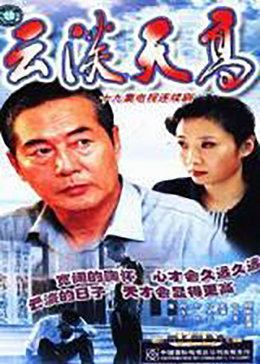 云淡天高封面图