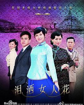 泪洒女人花封面图