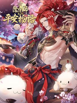 阴阳师·平安物语 第二季 日语版封面图