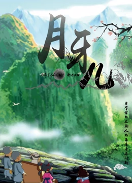 月牙儿封面图