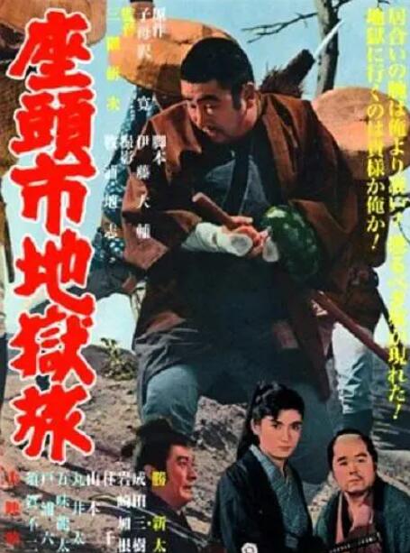 座头市地狱旅封面图