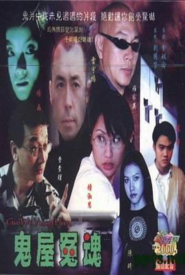 鬼屋冤魂封面图