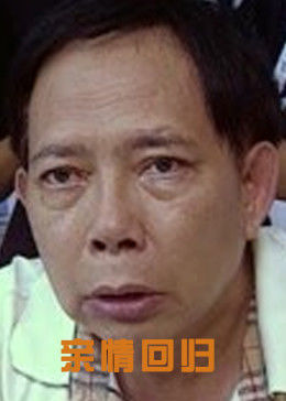 亲情回归封面图