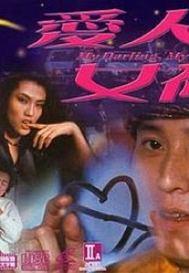 爱人女神封面图