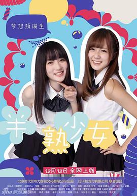 旺角半熟少女封面图