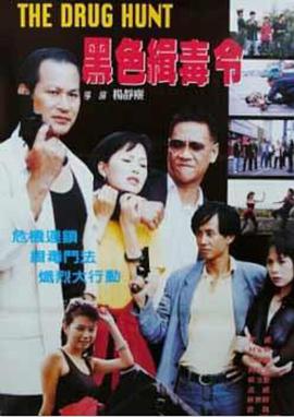 黑色缉毒令封面图