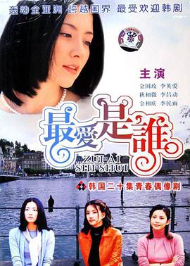 最爱是谁封面图
