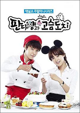 刺猬和熊猫小姐封面图