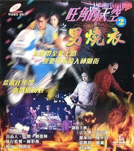 旺角的天空2之男燒衣国语封面图