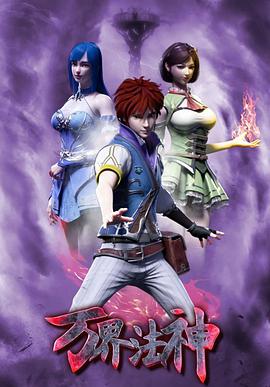 万界法神封面图