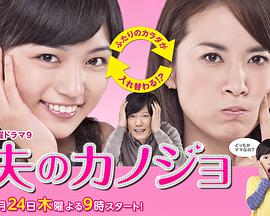 丈夫的女朋友封面图