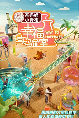 幸福实验室封面图