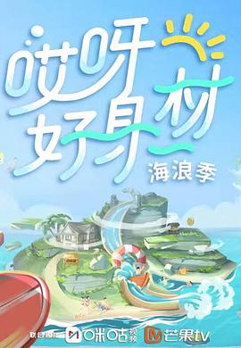 哎呀好身材 第三季封面图