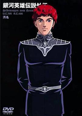 银河英雄传说外传：污名封面图