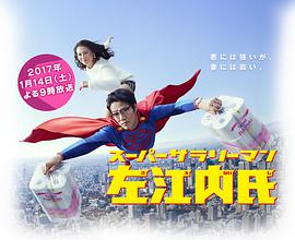 超级职员左江内氏封面图