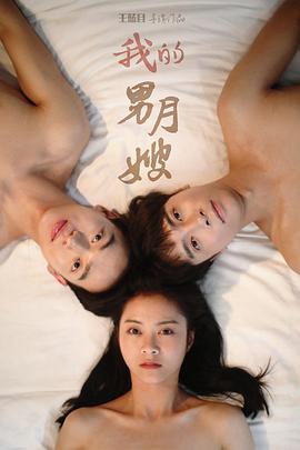 我的男月嫂第二季封面图