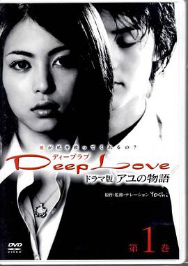 步之物语 Deep Love ～アユの物語～封面图