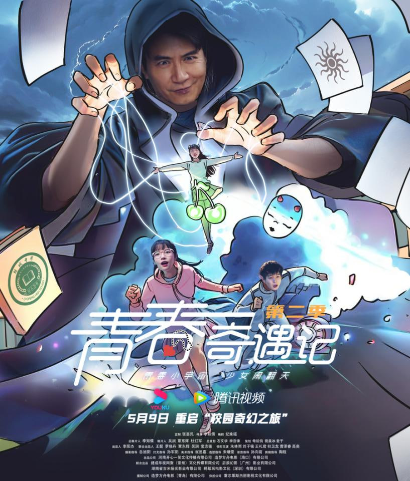 青春奇遇记 第二季封面图