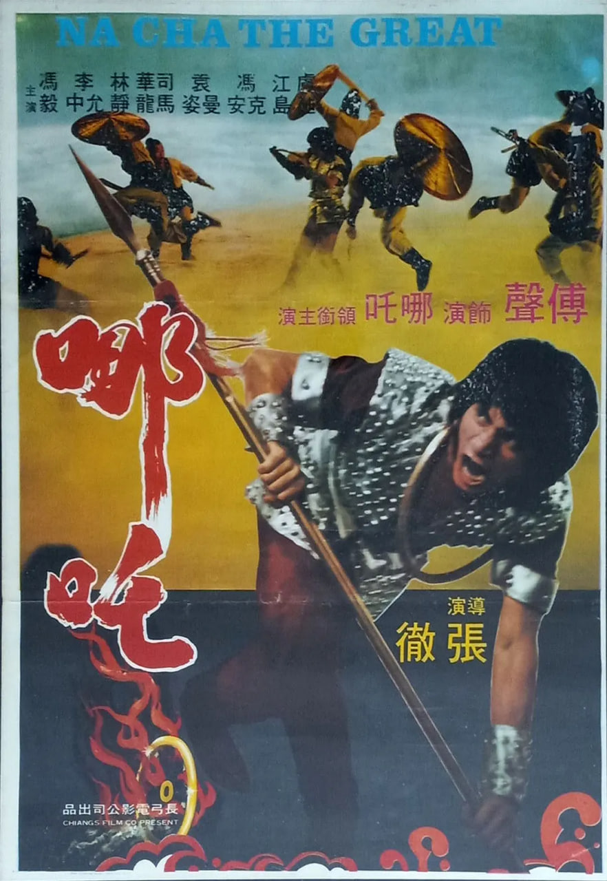 哪吒 1984封面图