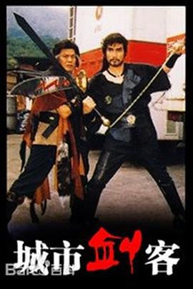 城市剑客国语封面图