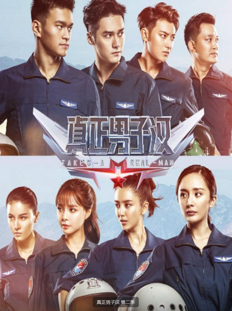 真正男子汉 第二季封面图