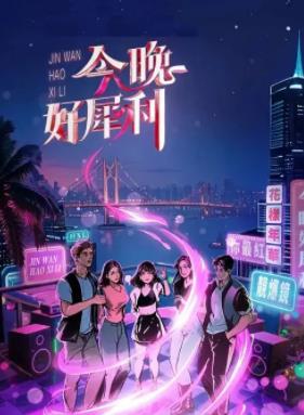 今晚好犀利封面图