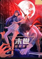 末世超级系统封面图