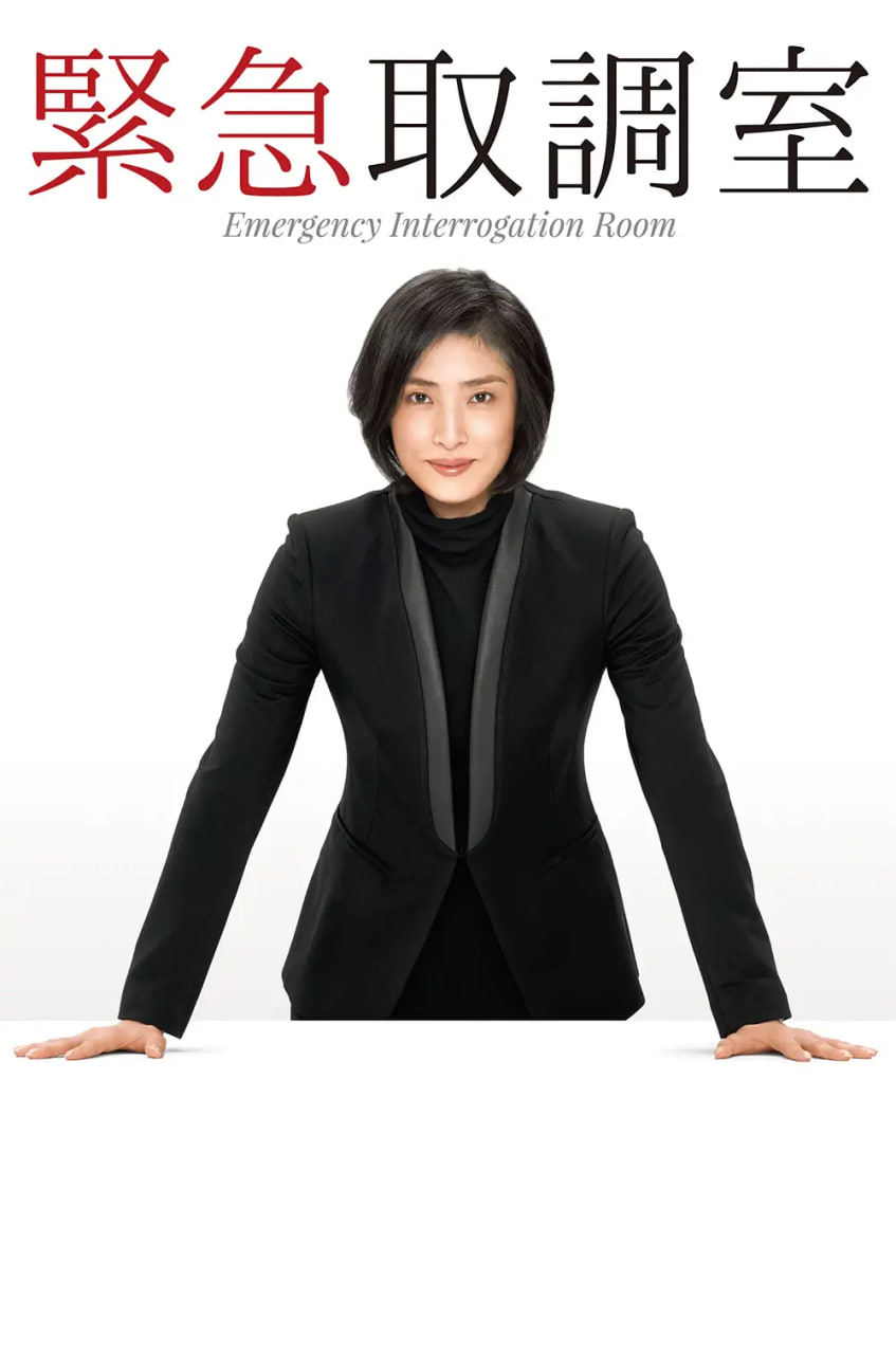 紧急审讯室封面图