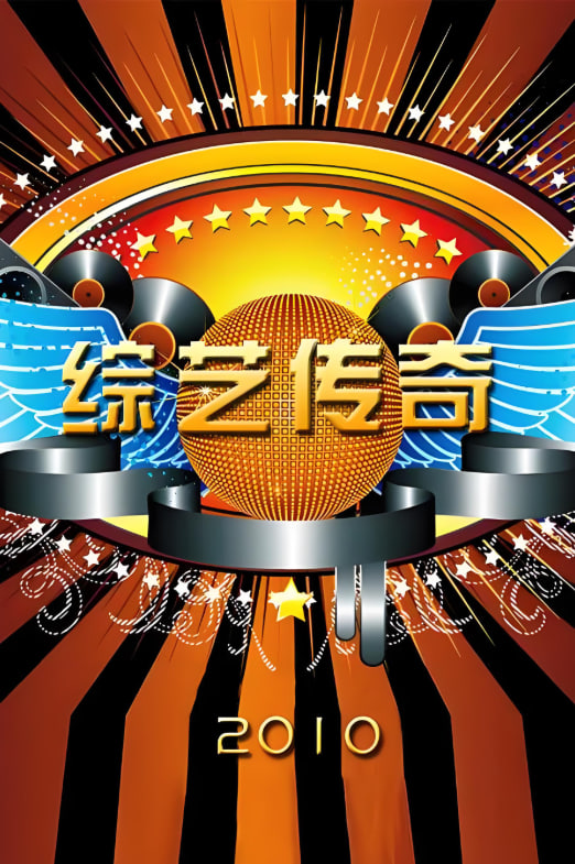 综艺传奇封面图