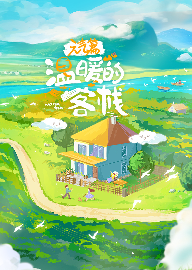 温暖的客栈·元气篇封面图