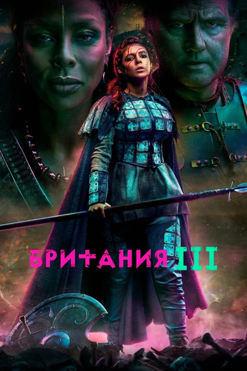 不列颠尼亚 第三季封面图