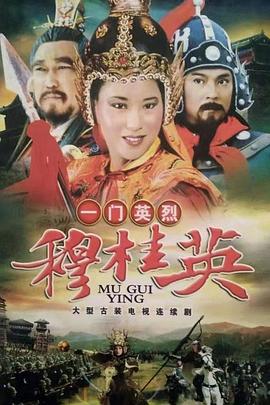 一门英烈穆桂英封面图