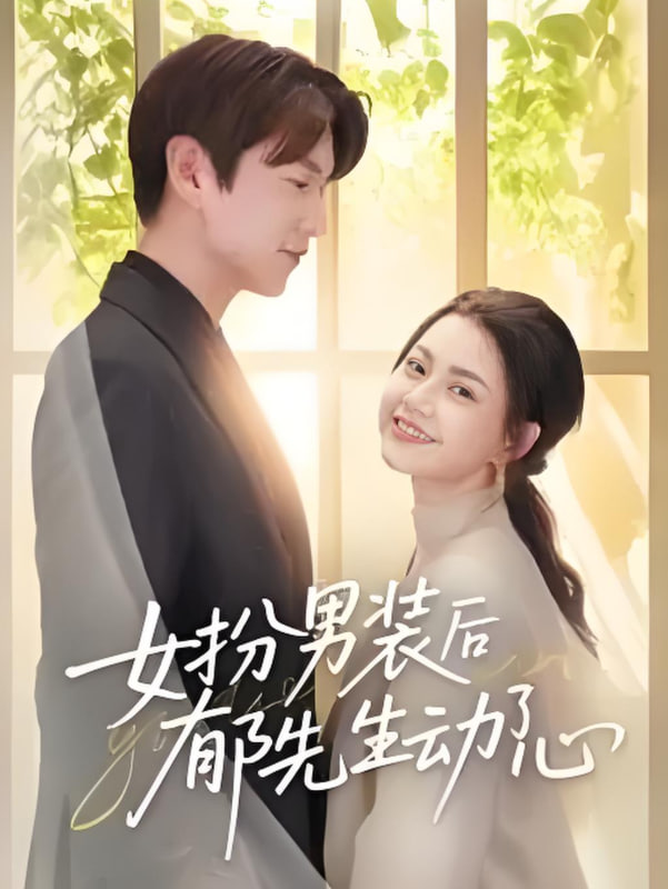 女扮男装后郁先生动了心封面图