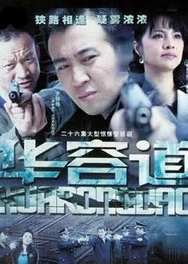 华容道[电影解说]封面图