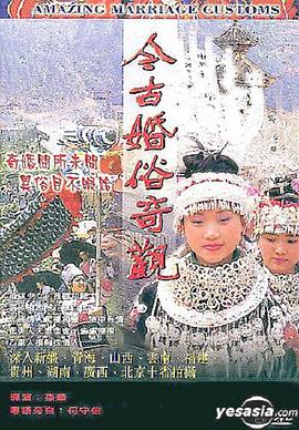 今古婚俗奇观[电影解说]封面图